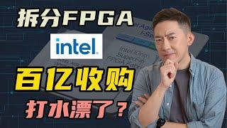 英特尔为何“放弃”FPGA：百亿收购失败了吗？全网最深度解读