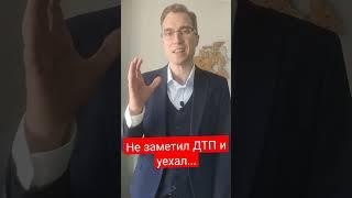 Можно ли доказать, что не заметил ДТП и уехал? #скрытиесместадтп