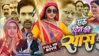 #Ek din ki SAS एक दिन सास New 2023 #Bhojpuri Film full HD #Kajal raraghavan #bhojpuri_movie_2023