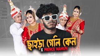 Bangla Cinema "ছাইড়া গেলি কেন" x Laila & Majnu