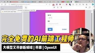 完全免费的AI前端工程师 OpenUI