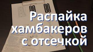 Хамбакеры с отсечкой (наглядная схема распайки)