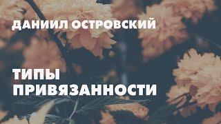 Типы привязанности // Даниил Островский