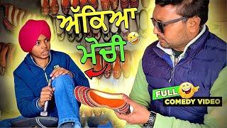 ਮੋਚੀ Shop  (Full Comedy Video) Kaku Mehnian Funny Video | New Punjabi Comedy Video 2024