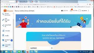 รีวิวทำ SHOPEE SOCIAL PARTNERS Affileate ได้เงินจริงไหม