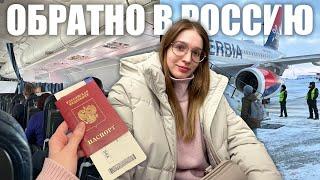 возвращение в Россию - надоело быть эмигрантом прощание с Сербией, сбор чемодана и тяжёлый рейс