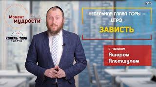 раввин Ашер Альтшуль | Зависть. Недельная глава Торы "Итро"