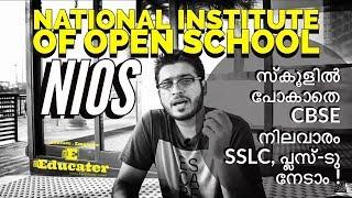 National Institute of Open Schooling (NIOS) | സ്കൂളിൽ പോകാതെ CBSE നിലവാരം SSLC, പ്ലസ്‌-ടു നേടാം !