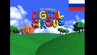 The Amazing Digital Circus - Intro (Русский/Russian)