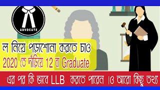 LLB ল‌ পড়তে গেলে 2020 কি কি জিনিসগুলো জানা দরকার .......