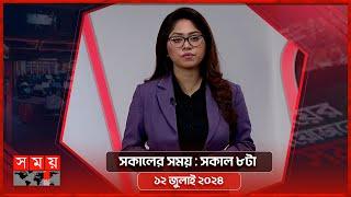 সকালের সময় | সকাল ৮টা | ১২ জুলাই ২০২৪ | Somoy TV Bulletin 8am| Latest Bangladeshi News