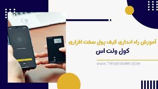 نحوه نصب و راه اندازی کیف پول سخت افزاری کول ولت اس