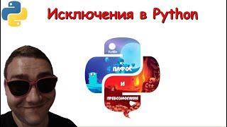 Исключения в Python