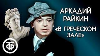 Один из лучших монологов Аркадия Райкина "В греческом зале" (1974)