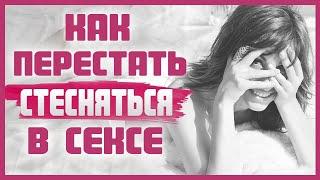 КАК ПЕРЕСТАТЬ СТЕСНЯТЬСЯ И РАСКРЕПОСТИТЬСЯ В ПОСТЕЛИ С ЛЮБИМЫМ? 18+