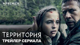 Территория | трейлер сериала | PREMIER