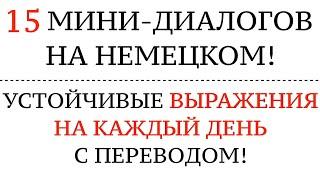 МИНИ-ДИАЛОГИ НА КАЖДЫЙ ДЕНЬ. Немецкий язык на слух для начинающих и продвинутых.