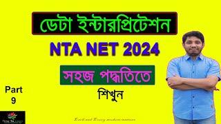 NTA UGC NET 2024: ডাটা ইন্টারপ্রিটেশন টিপস ও ট্রিক্স