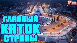 Катание на коньках Главный каток страны  Biggest ice rink