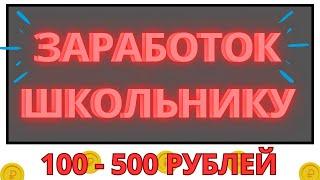 ГДЕ ЗАРАБОТАТЬ ШКОЛЬНИКУ ПЕРВЫЕ ДЕНЬГИ В ИНТЕРНЕТЕ / 300 РУБЛЕЙ В ДЕНЬ НА САЙТАХ С ВЫВОДОМ НА PAYEER