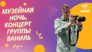 Ночь Музеев в Барнауле, выступление группы Ваниль и экскурсии