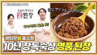 [117회 홈쇼핑] 강순덕 장독숙성 명품 된장 1kg, 12개이상 개당 3천원 할인! / 특허 제10-1684628호 균주와 장독 씨앗장으로 발효,문의 1522-8686