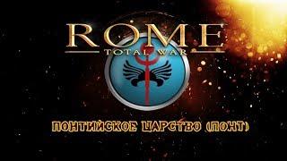 Rome TW Понт(Pontus) - Оборона №6