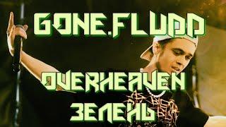 GONE.FLUDD - OVERHEAVEN И ЧАСТЬ  ЗЕЛЕНИ