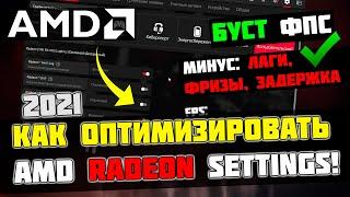 КАК НАСТРОИТЬ И ОПТИМИЗИРОВАТЬ ВИДЕОКАРТУ AMD RADEON / ПОВЫШЕНИЕ ФПС В ИГРАХ [2022]