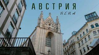 ВЕНА 2023 |АВСТРИЯ| ЛУЧШИЙ ГОРОД/ КУЛЬТУРА /ГАСТРОНОМИЯ/ЕВРОТУР