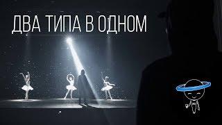 ЭРИК НЕЙТРОН - ДВА ТИПА В ОДНОМ (prod. by Skid)