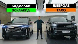 Кадиллак и Шевроле! Детальный Обзор Новый Cadillac Escalade и Chevrolet Tahoe 2021