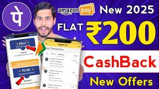 Amazon ₹200 CashBack Offer  phone pe new offer, bhim upi offer, mobikwik offer, cashback offer 2025