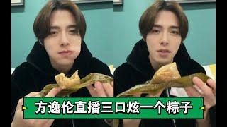 [Eng SUB] [Fang Yilun | Live Broadcast] eat a rice dumpling in three mouthfuls｜【方逸伦｜直播】三口炫一个粽子