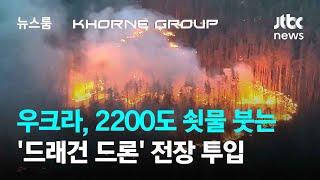 우크라이나, 2200도 쇳물 붓는 '드래건 드론' 전장 투입 / JTBC 뉴스룸