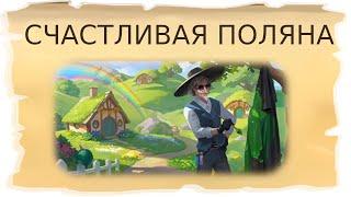 Временные локации Счастливая поляна и Илистое дно / Клондайк - Пропавшая экспедиция