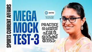 വിജയത്തിന് കുറുക്കുവഴികളില്ല  MEGA MOCK TEST -3 #mcq #secretariatassistant #mcqs