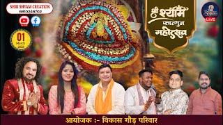 [LIVE] :- श्री श्याम फाल्गुन महोत्सव~आयोजक :- विकास गौड़ परिवार || #shrishyamcreation |