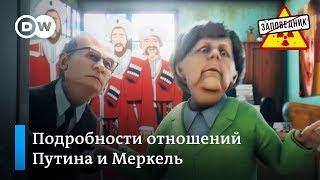 Как далеко зайдет служебный роман Путина и Меркель? – "Заповедник", выпуск 38, сюжет 2