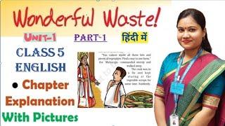 WONDERFUL WASTE (Part 1) /  NCERT Class 5 English Unit 1 Story WONDERFUL WASTE Explanation in Hindi