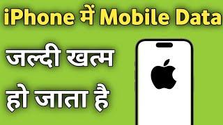 iPhone me Mobile Data Jaldi Khatam ho jata hai to kya Karen ?