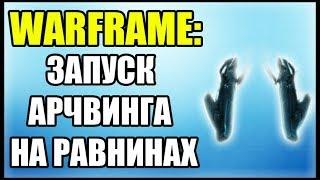 Warframe: Запуск Арчвинга. Ранины Эйдолона. Как вызвать Арчвинг?