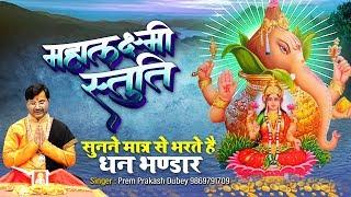 महालक्ष्मी स्तुति सुनने मात्र से भरते है धन भण्डार - Shree Mahalakshmi Stuti - Prem Prakash Dubey