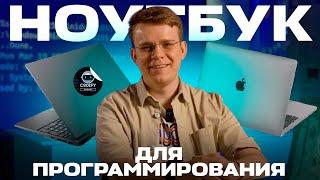 Ноутбук для программирования: важные аспекты выбора | #Кодим с #CodifyAcademy