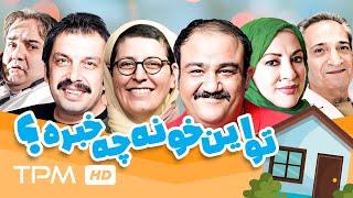 بازی مهران غفوریان، عباس جمشیدی فر در فیلم کمدی تو این خونه چه خبره | Comedy Film Irani