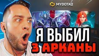  ДОТА 2 Я ВЫБИЛ 3 АРКАНЫ - ЭТО НОВЫЙ РЕКОРД в ДОТА 2 - Кейсы Дота2 на MYDOTA