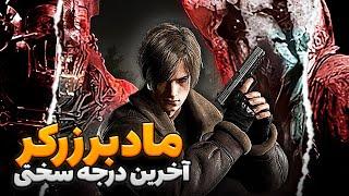 سخت ترین ماد رزیدنت اویل 4 ریمیک روی آخرین درجه سختی | پارت 3 | RE4R Berserker LEON MUST DIE