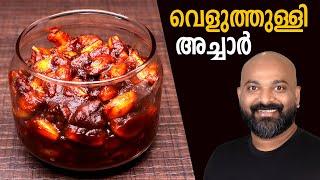 വെളുത്തുള്ളി അച്ചാർ | Veluthulli Achar (Garlic Pickle - Kerala Style) | Malayalam easy cook recipes