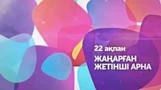 Сіздің жаңа Жетінші! 22 ақпан!