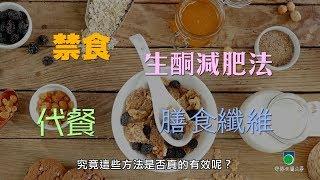 OUHK - 體重管理系列：減肥的疑惑